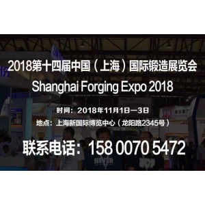 【2018上海鍛造展】第十四屆中國（上海）國際鍛造展覽會