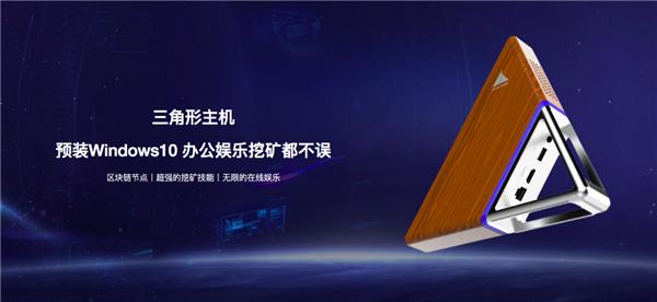三角形主機現身澳門紛智區(qū)塊鏈峰會，獨特造型引圍觀