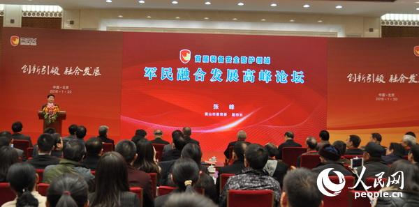 1月20日，2018（首屆）裝備安全防護領(lǐng)域軍民融合發(fā)展高峰論壇在舉行。 攝影：楊鐵虎