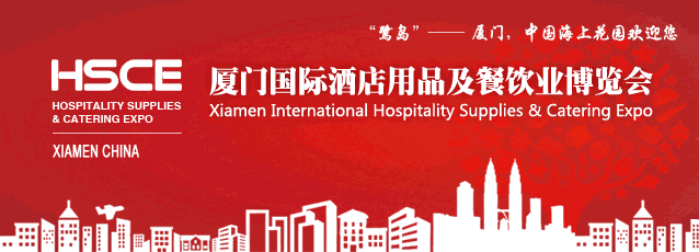2018廈門(mén)國(guó)際酒店用品及餐飲業(yè)博覽會(huì)【火爆招商中】