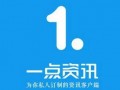 一點資訊 一篇新聞報道 收錄投搞