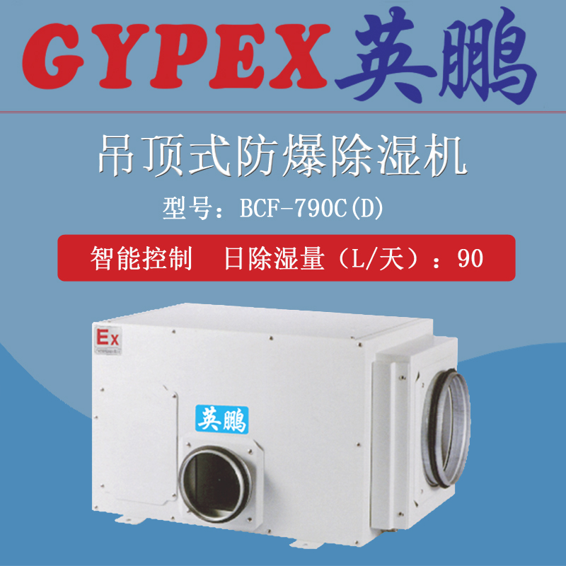 綿陽吊頂式除濕機BCF_790CD