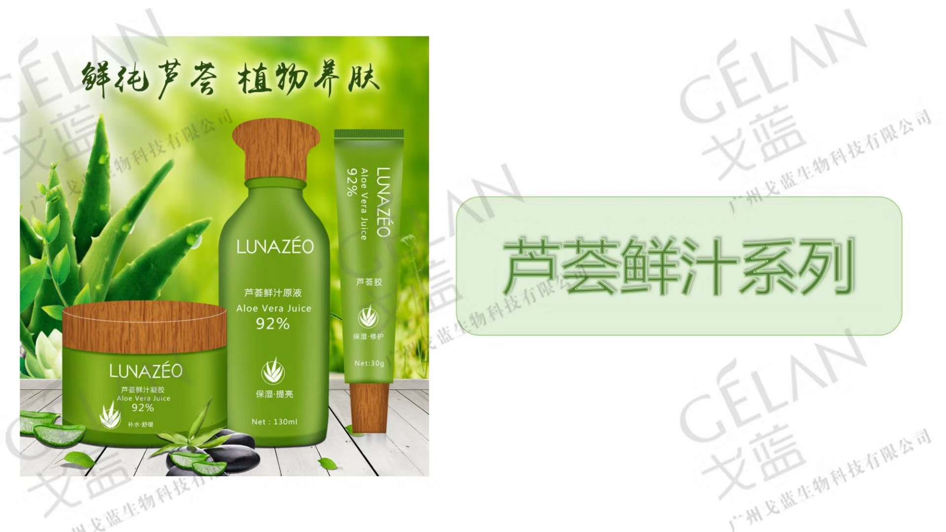 廣州戈藍生物科技蘆薈鮮汁控油祛痘系列產(chǎn)品代加工貼牌
