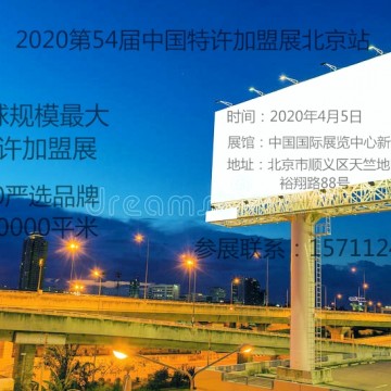 2020第56屆盟享加中國(guó)特許加盟展北京站