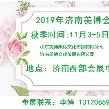 2019年秋季濟南美博會/2019年11月份濟南美博會