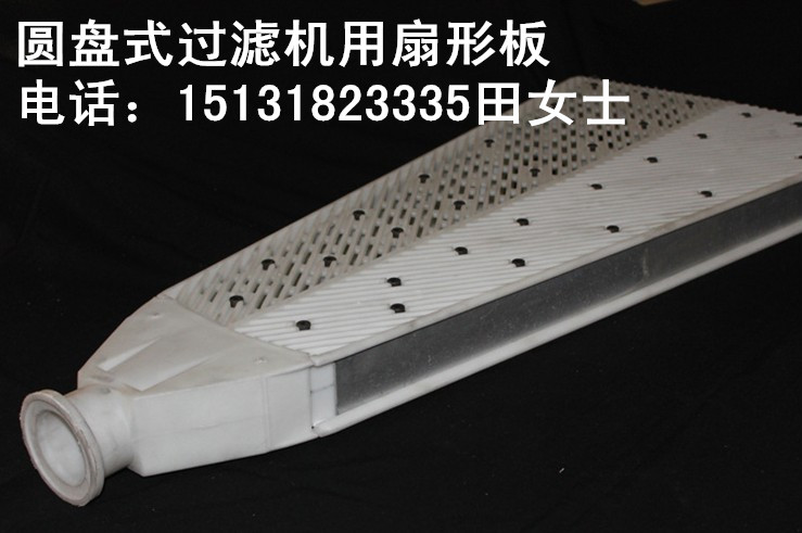 圓盤(pán)真空過(guò)濾機(jī)橡膠、塑料扇形過(guò)濾板、扇形篩板、濾扇、過(guò)濾板