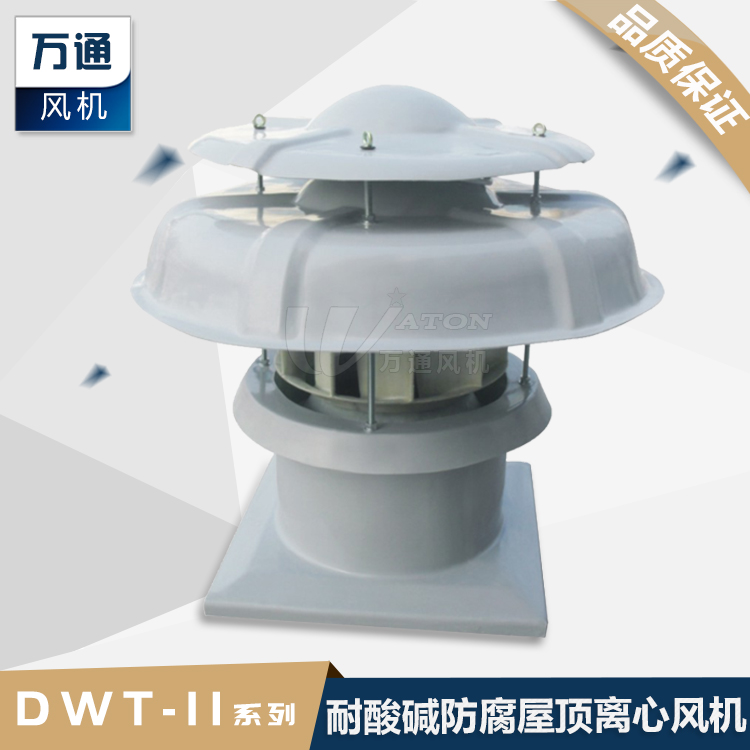 DWT_II屋頂風(fēng)機(jī)玻璃鋼防腐離心式風(fēng)壓高廠房散熱換氣扇風(fēng)量