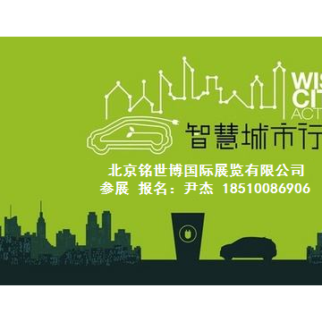2020 第十一屆北京智慧城市技術(shù)與應(yīng)用產(chǎn)品展覽會(huì)