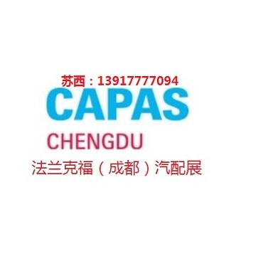 2020年成都法蘭克福汽配展會時間、地點