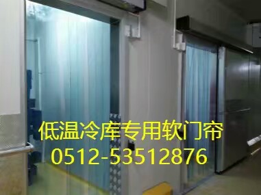供應(yīng)PVc冷庫(kù)門(mén)簾、耐低溫軟門(mén)簾