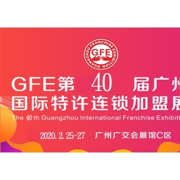 2020第40屆廣州國際特許連鎖加盟展覽會(huì)
