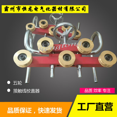 銅輪調(diào)直器，鐵路接觸線校直器，五輪校直器，銅輪校直器