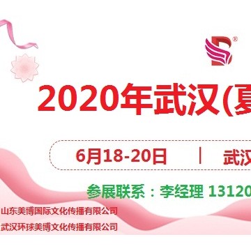 2020年武漢夏季美博會(huì)/2020年6月份武漢美博會(huì)
