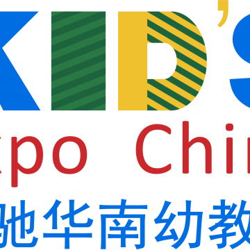 2020第十一屆華南國際幼教產業(yè)博覽會