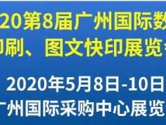 第8屆廣州國際數(shù)碼印刷、圖文快印展覽會