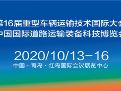 2020中國國際道路運(yùn)輸裝備科技博覽會（RTET）