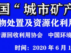 第八屆中國”城市礦產(chǎn)”博覽會(huì)