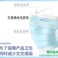 萬(wàn)變納米噴熔無(wú)防布、過(guò)濾病毒達(dá)99.9%、納米技術(shù)可循環(huán)使用