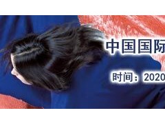 2020中國(guó)國(guó)際紡織面料及輔料（秋冬）博覽會(huì)