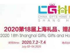 2020中國上海國際禮品展
