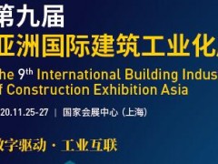 2020上海裝配式鋼結(jié)構(gòu)建筑展覽會(huì)