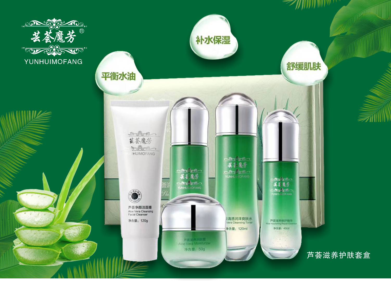 供應(yīng)新款蘆薈護膚品蕓薈魔芳蘆薈滋養(yǎng)護膚套盒5件套裝