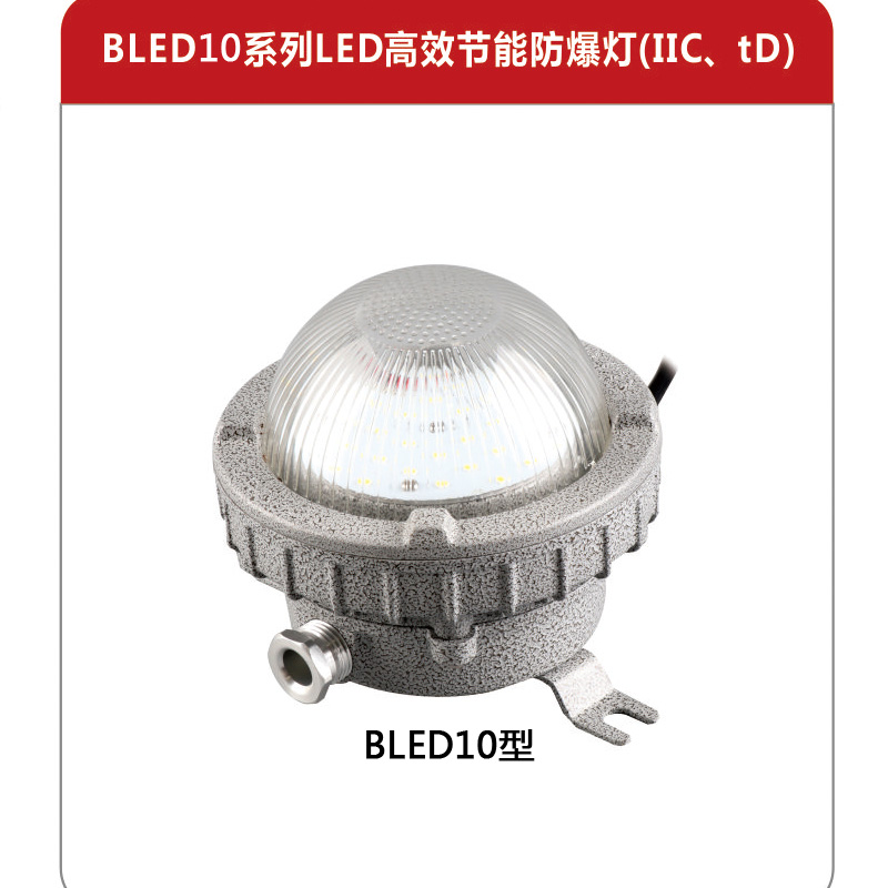 LED有效節(jié)能防爆燈廠家批發(fā)_加工車(chē)間粉塵環(huán)境防爆燈