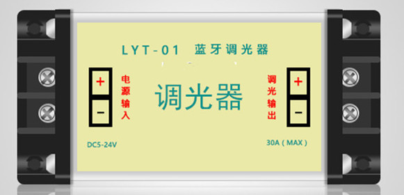 新型LED調光器—藍牙調光器