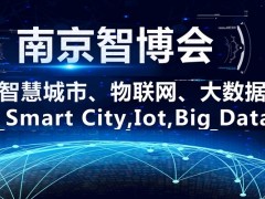 2021第十四屆南京國際智慧城市、物聯(lián)網(wǎng)、大數(shù)據(jù)博覽會