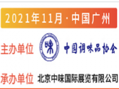 2021調味品展|2021全國調味品展會