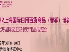 2022中國百貨展|2022中國日用品展覽會(huì)