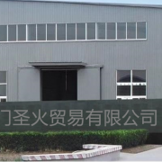 廈門(mén)圣火貿(mào)易有限公司