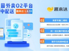 趣來達(dá)校園集中配送系統(tǒng)，男女分寢專屬配送