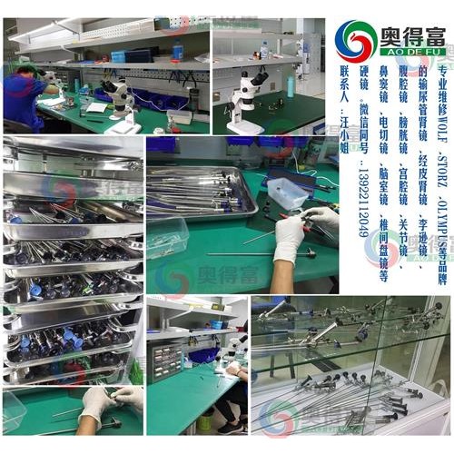 廣州奧得富提供電切鏡維修/腹腔鏡維修/內(nèi)窺硬管鏡維修