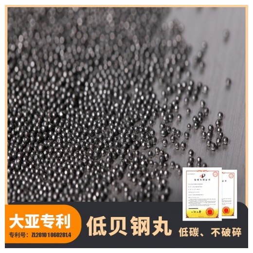 大亞低貝鋼丸S280規(guī)格0.8 強(qiáng)度高，壽命高，破損低
