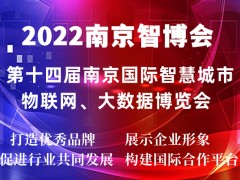 2022南京智博會(huì)|第十四屆南京智慧城市,物聯(lián)網(wǎng),大數(shù)據(jù)展會(huì)