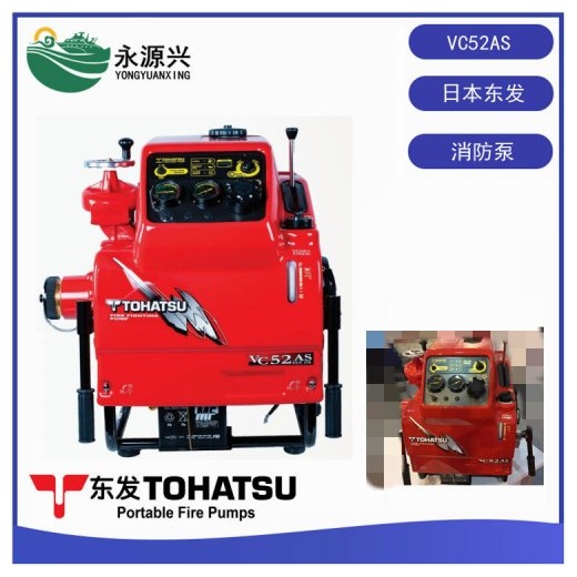 日本TOHATSU東發(fā)VC52AS手抬應(yīng)急消防泵報價