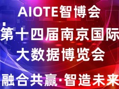 大數(shù)據(jù)展|2022第十四屆南京國際大數(shù)據(jù)博覽會(huì)