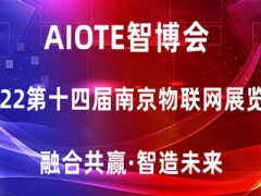 2022長三角國際物聯(lián)網(wǎng)展會(huì)