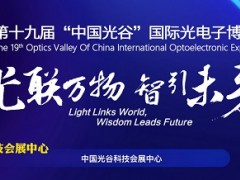 5.16武漢光博會+深圳SEMI-e展，臺灣高技邀您看大展