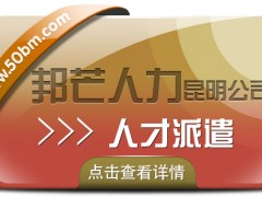 人才派遣就選昆明邦芒人力 為企業(yè)提供定制化服務(wù)