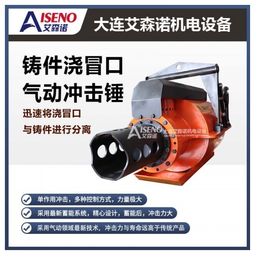 鑄件澆冒口氣動沖擊錘，采用zui新蓄能系統(tǒng)，耗氣量少，壽命長