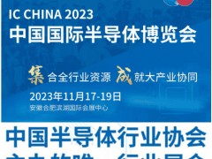 IC CHINA 2023中國國際半導體博覽會