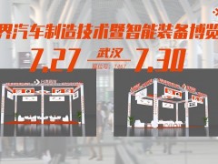 7月27日武漢汽車制博展，臺灣高技與您武漢見！