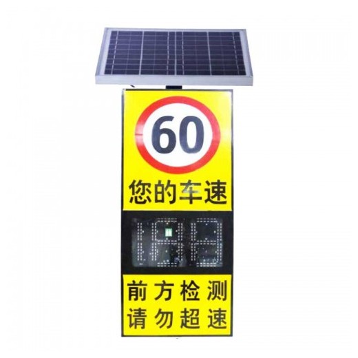 太陽(yáng)能雷達(dá)測(cè)速標(biāo)志牌 高速公路車速反饋預(yù)警屏 交通標(biāo)志牌