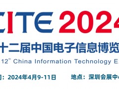 2024CITE中國(guó)電子信息博覽會(huì)（電博會(huì)）
