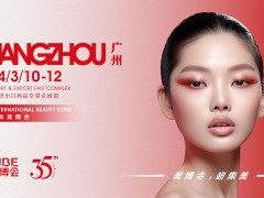 2024年廣州春季美博會(huì)（會(huì)展時(shí)間、地點(diǎn)、主辦方）
