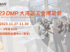 DMP大灣區(qū)工博會開幕倒計時，臺灣高技邀在深圳等您蒞臨！