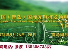2024青島國際充電樁及換電站技術設備展覽會