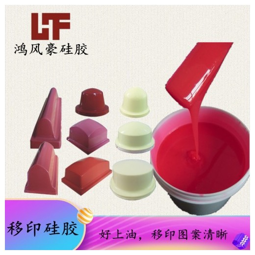 紅色環(huán)保AB組份移印硅膠吸墨脫墨好耐磨圖案清晰